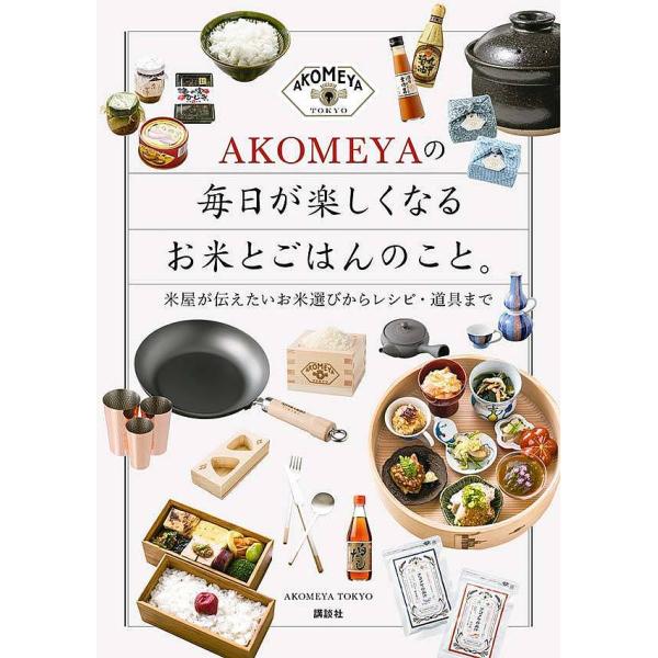 著:AKOMEYATOKYO出版社:講談社発売日:2018年10月シリーズ名等:講談社の実用BOOKキーワード:AKOMEYAの毎日が楽しくなるお米とごはんのこと。米屋が伝えたいお米選びからレシピ・道具までAKOMEYATOKYO あこめや...
