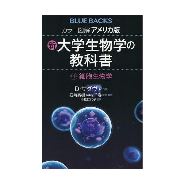 ※商品画像はイメージや仮デザインが含まれている場合があります。帯の有無など実際と異なる場合があります。他著:D・サダヴァ　監訳:石崎泰樹　監訳:・翻訳中村千春出版社:講談社発売日:2021年02月シリーズ名等:ブルーバックス B−２１６３キ...