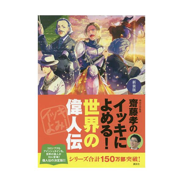 ※商品画像はイメージや仮デザインが含まれている場合があります。帯の有無など実際と異なる場合があります。編:齋藤孝出版社:講談社発売日:2018年11月キーワード:齋藤孝のイッキによめる！世界の偉人伝新装版齋藤孝 プレゼント ギフト 誕生日 ...