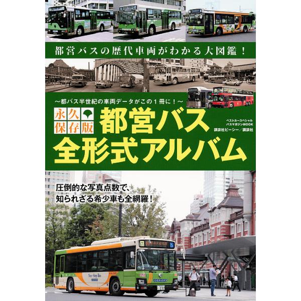 都営バス全形式アルバム 永久保存版
