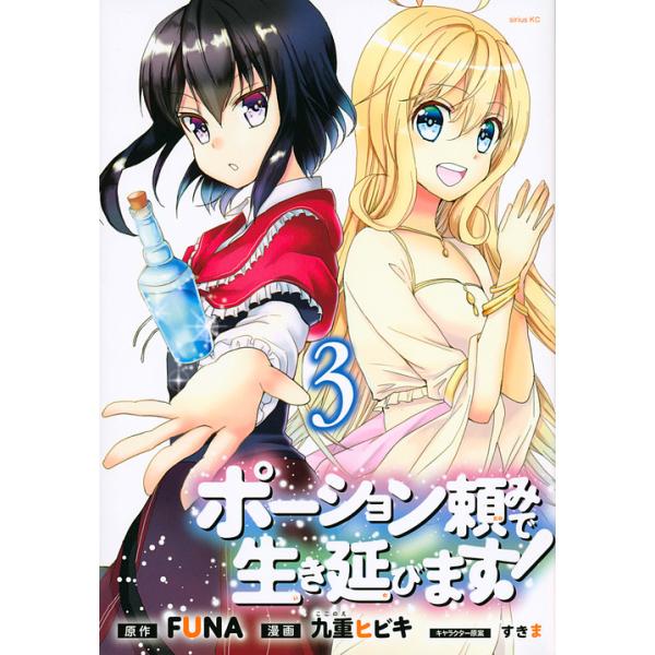 原作:FUNA　漫画:九重ヒビキ出版社:講談社発売日:2019年01月シリーズ名等:シリウスKC巻数:3巻キーワード:ポーション頼みで生き延びます！３FUNA九重ヒビキ 漫画 マンガ まんが ぽーしよんだのみでいきのびます３ ポーシヨンダノ...