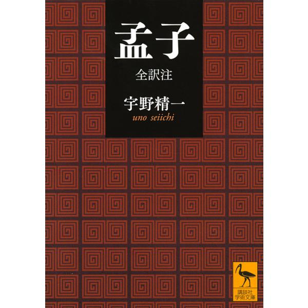 著:宇野精一出版社:講談社発売日:2019年03月シリーズ名等:講談社学術文庫 ２５３４キーワード:孟子全訳注宇野精一 もうしぜんしやくかんぶんたいけいぜんやくちゆうこう モウシゼンシヤクカンブンタイケイゼンヤクチユウコウ うの せいいち ...
