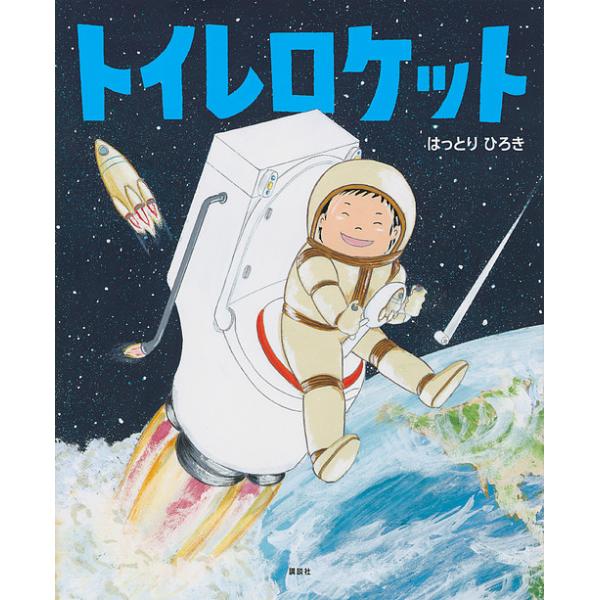 ※商品画像はイメージや仮デザインが含まれている場合があります。帯の有無など実際と異なる場合があります。作:はっとりひろき出版社:講談社発売日:2019年01月シリーズ名等:講談社の創作絵本キーワード:トイレロケットはっとりひろき といれろけ...