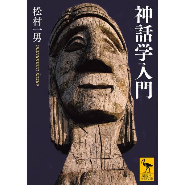 神話学入門/松村一男