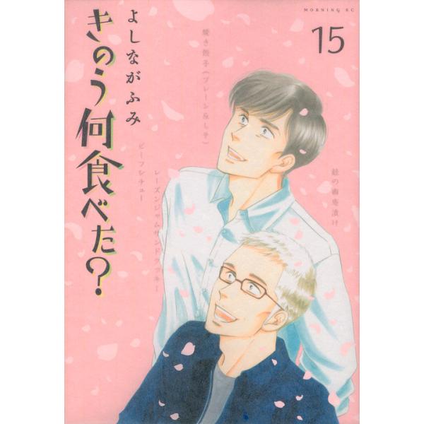 きのう何食べた? 15/よしながふみ