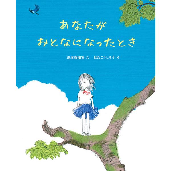 ※商品画像はイメージや仮デザインが含まれている場合があります。帯の有無など実際と異なる場合があります。文:湯本香樹実　絵:はたこうしろう出版社:講談社発売日:2019年07月シリーズ名等:講談社の創作絵本キーワード:あなたがおとなになったと...