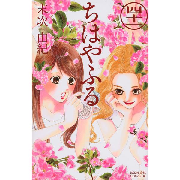 著:末次由紀出版社:講談社発売日:2019年03月シリーズ名等:BE LOVE KC巻数:41巻キーワード:ちはやふる４１末次由紀 bkc 漫画 マンガ まんが ちはやふる４１ チハヤフル４１ すえつぐ ゆき スエツグ ユキ BF35E