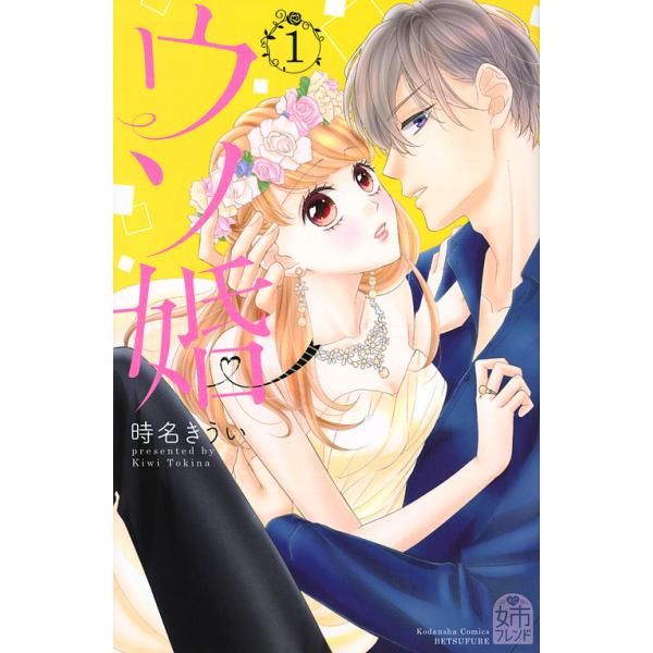 ウソ婚 1/時名きうい