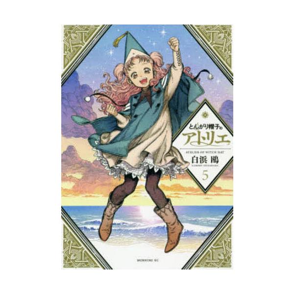 とんがり帽子のアトリエ 5/白浜鴎 : bookfanプレミアム - 通販 - Yahoo