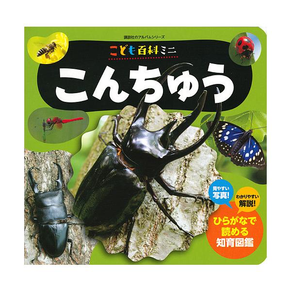 出版社:講談社発売日:2019年05月シリーズ名等:講談社のアルバムシリーズ 知育アルバムキーワード:こんちゅうこども百科ミニ えほん 絵本 プレゼント ギフト 誕生日 子供 クリスマス 1歳 2歳 3歳 子ども こども こんちゆうこどもひ...