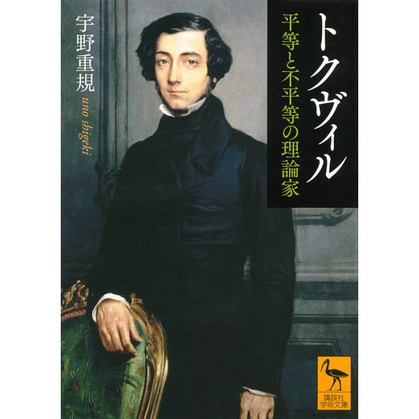 トクヴィル 平等と不平等の理論家/宇野重規
