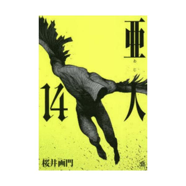 亜人 14/桜井画門