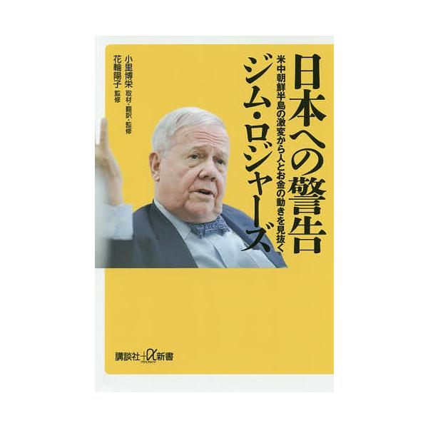 日本への警告 米中朝鮮半島の激変から人とお金の動きを見抜く/ジム・ロジャーズ/小里博栄取材・翻訳・監修花輪陽子