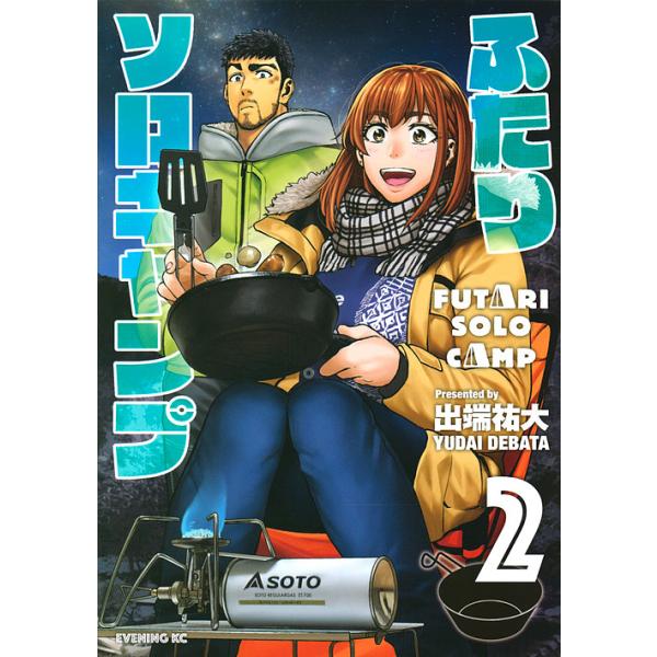 ふたりソロキャンプ 2/出端祐大