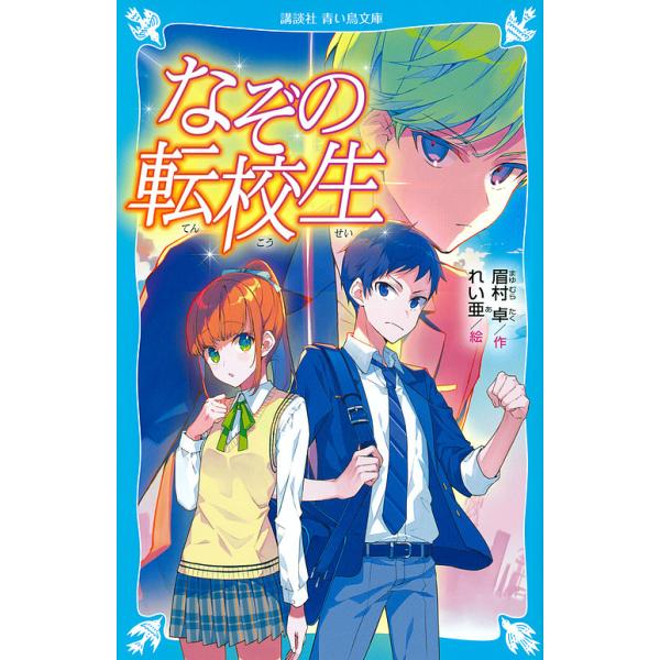 なぞの転校生 新装版/眉村卓/れい亜