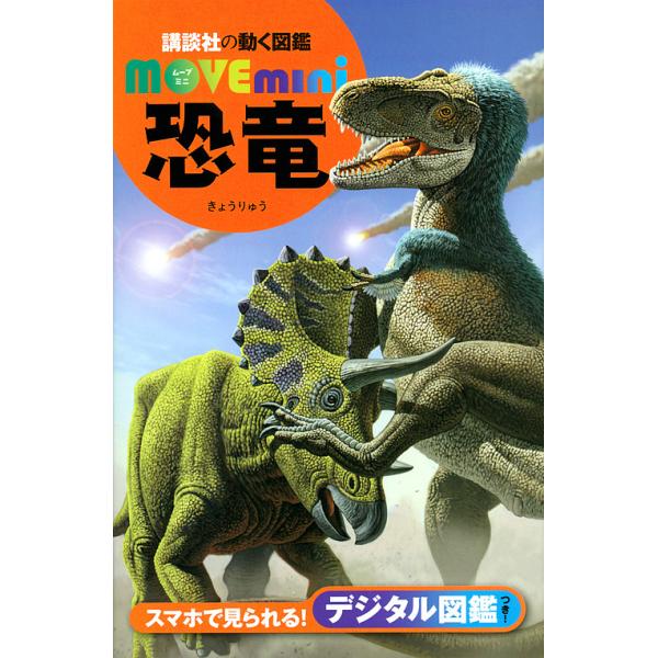 監修:小林快次出版社:講談社発売日:2019年07月シリーズ名等:講談社の動く図鑑MOVE miniキーワード:恐竜小林快次 きようりゆうこうだんしやのうごくずかんむーぶみに キヨウリユウコウダンシヤノウゴクズカンムーブミニ こばやし よし...