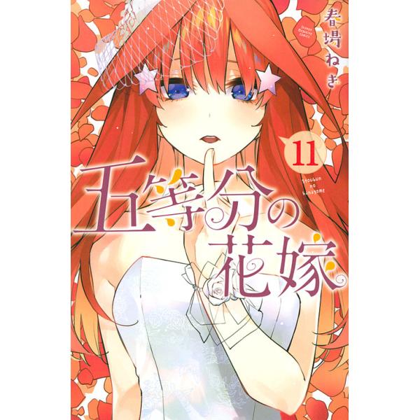 五等分の花嫁 11