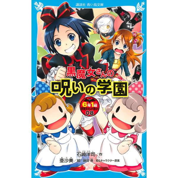 6年1組黒魔女さんが通る!! 08/石崎洋司/亜沙美/藤田香 : bookfan