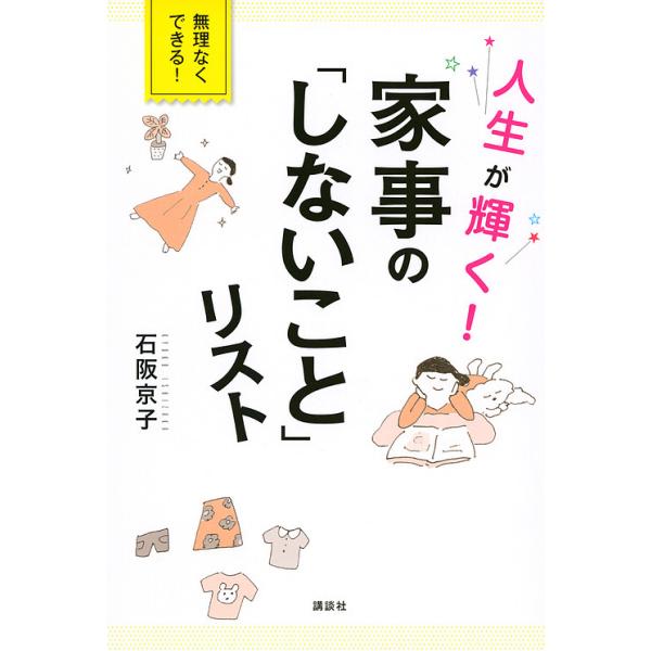 ※商品画像はイメージや仮デザインが含まれている場合があります。帯の有無など実際と異なる場合があります。著:石阪京子出版社:講談社発売日:2019年07月シリーズ名等:講談社の実用BOOKキーワード:人生が輝く！家事の「しないこと」リスト石阪...
