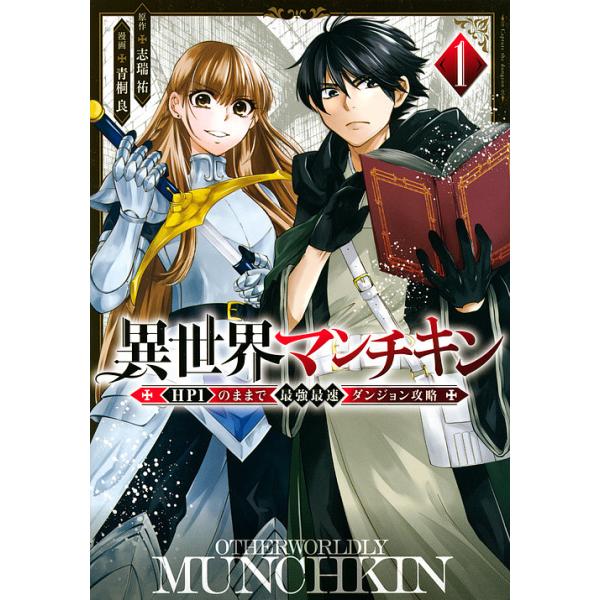 『異世界マンチキン -HP1のままで最強最速ダンジョン攻略ー』1巻の表紙（Yahoo!ショッピングより）