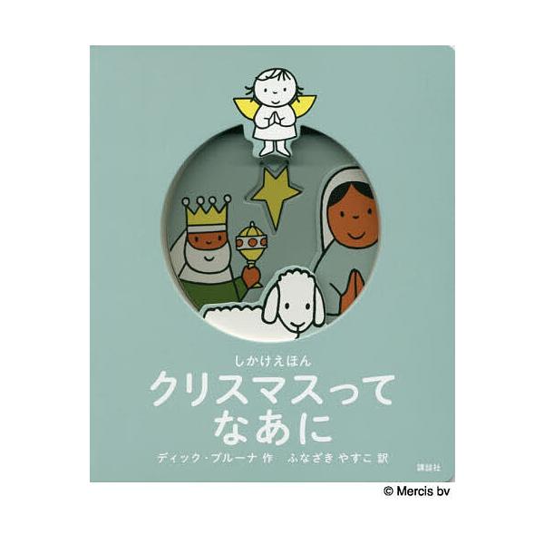 ※商品画像はイメージや仮デザインが含まれている場合があります。帯の有無など実際と異なる場合があります。作:ディック・ブルーナ　訳:ふなざきやすこ出版社:講談社発売日:2019年10月シリーズ名等:講談社の翻訳絵本キーワード:クリスマスってな...