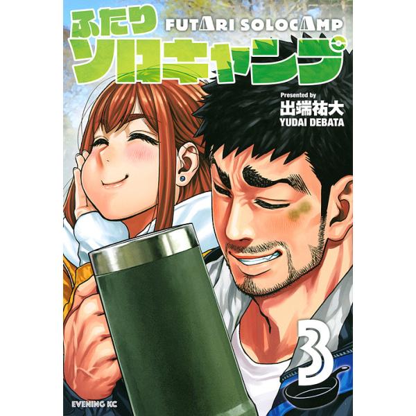 ふたりソロキャンプ 3/出端祐大