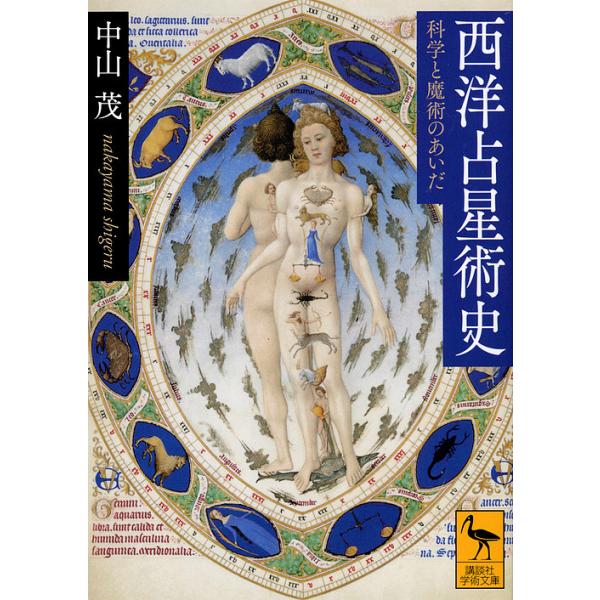 西洋占星術史 科学と魔術のあいだ/中山茂