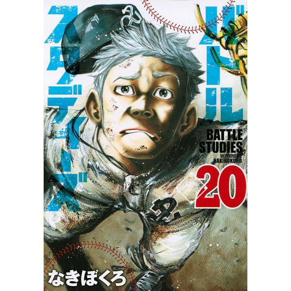 バトルスタディーズ 20/なきぼくろ