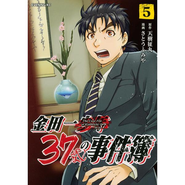 金田一37歳の事件簿 5/天樹征丸/さとうふみや