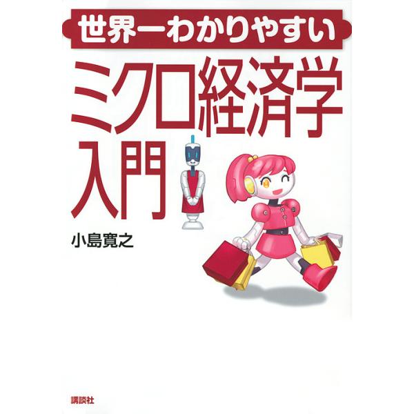 世界一わかりやすいミクロ経済学入門/小島寛之