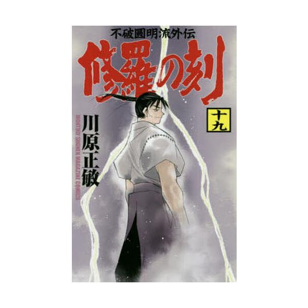 修羅の刻 とき 不破圓明流外伝 19 川原正敏 Bk Bookfanプレミアム 通販 Yahoo ショッピング