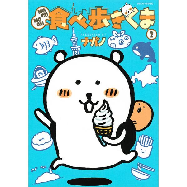 ※商品画像はイメージや仮デザインが含まれている場合があります。帯の有無など実際と異なる場合があります。著:ナガノ出版社:講談社発売日:2019年11月シリーズ名等:ワイドKC巻数:2巻キーワード:MOGUMOGU食べ歩きくま２ナガノ 漫画 ...