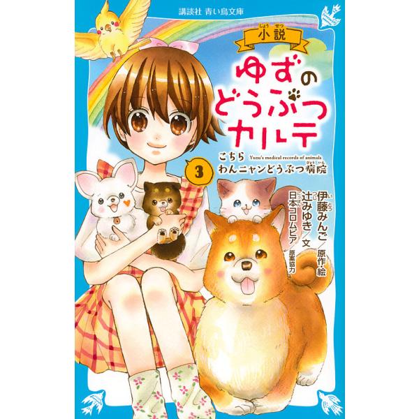 ※商品画像はイメージや仮デザインが含まれている場合があります。帯の有無など実際と異なる場合があります。原作:伊藤みんご　文:・絵辻みゆき出版社:講談社発売日:2019年11月シリーズ名等:講談社青い鳥文庫 Fつ５−９０３巻数:3巻キーワード...