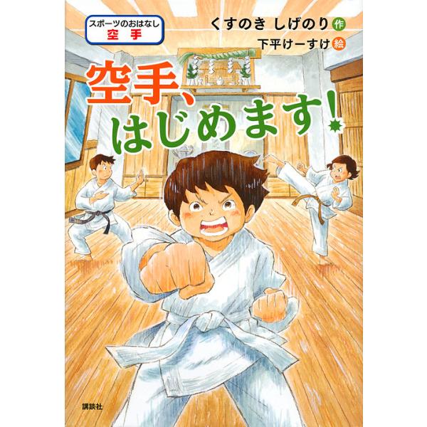 作:くすのきしげのり　絵:下平けーすけ出版社:講談社発売日:2019年11月シリーズ名等:シリーズスポーツのおはなしキーワード:空手、はじめます！スポーツのおはなし空手くすのきしげのり下平けーすけ プレゼント ギフト 誕生日 子供 クリスマ...