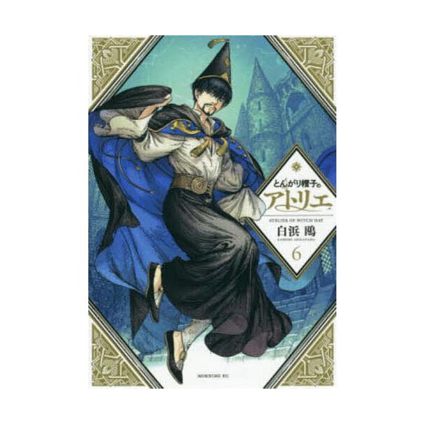 とんがり帽子のアトリエ 6/白浜鴎 : bookfanプレミアム - 通販 - Yahoo