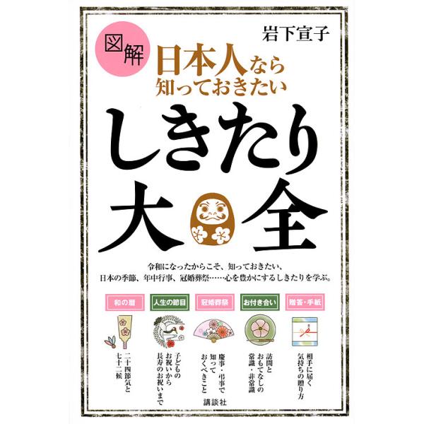 ※商品画像はイメージや仮デザインが含まれている場合があります。帯の有無など実際と異なる場合があります。著:岩下宣子出版社:講談社発売日:2019年11月シリーズ名等:講談社の実用BOOKキーワード:図解日本人なら知っておきたいしきたり大全岩...