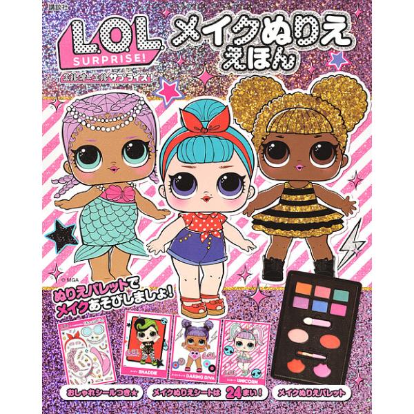 L O Lサプライズ メイクぬりええほん 子供 絵本 Bk Bookfanプレミアム 通販 Yahoo ショッピング