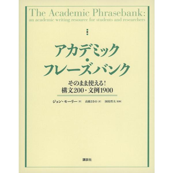 ※商品画像はイメージや仮デザインが含まれている場合があります。帯の有無など実際と異なる場合があります。著:ジョン・モーリー　訳:高橋さきの　監修:国枝哲夫出版社:講談社発売日:2022年10月キーワード:アカデミック・フレーズバンクそのまま...