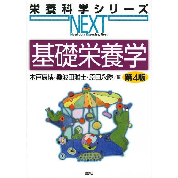 編:木戸康博　編:桑波田雅士　編:原田永勝出版社:講談社発売日:2020年03月シリーズ名等:栄養科学シリーズNEXTキーワード:基礎栄養学木戸康博桑波田雅士原田永勝 きそえいようがくえいようかがくしりーずねくすとえい キソエイヨウガクエイ...
