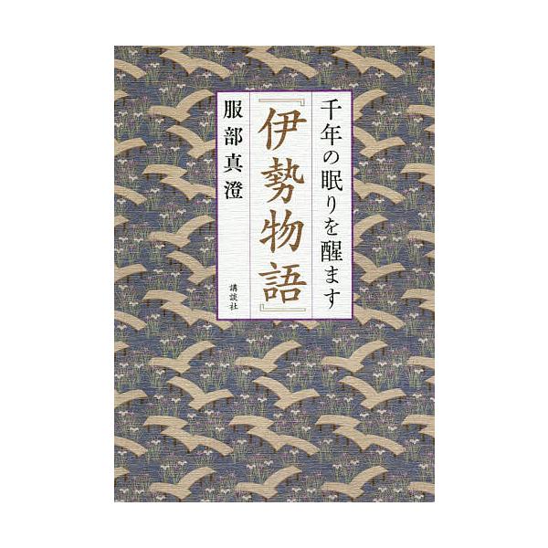 千年の眠りを醒ます『伊勢物語』/服部真澄