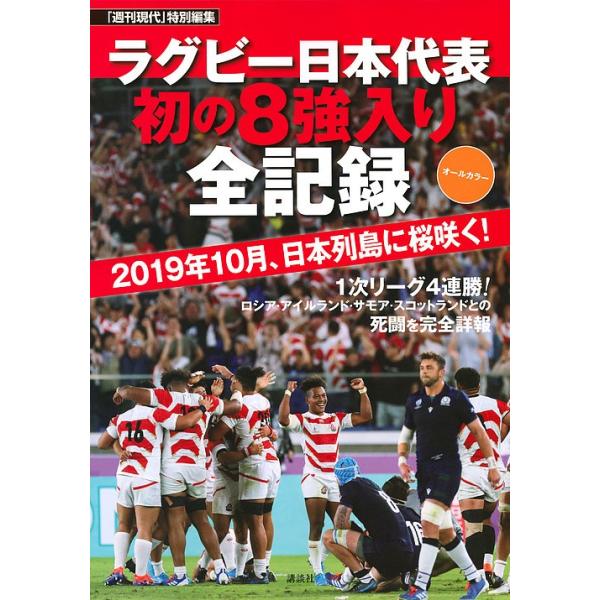 ラグビー日本代表初の8強入り全記録 オールカラー 2019年10月、日本列島に桜咲く!