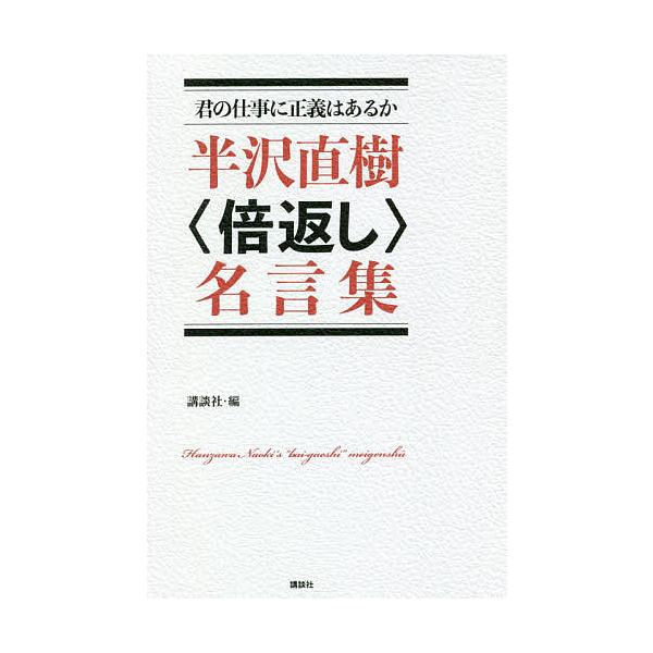 半沢直樹 倍返し 名言集 君の仕事に正義はあるか 講談社 Bk Bookfanプレミアム 通販 Yahoo ショッピング