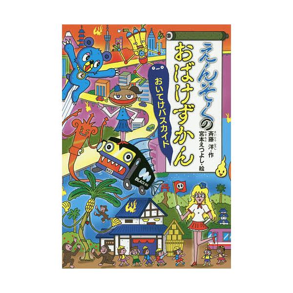 ※商品画像はイメージや仮デザインが含まれている場合があります。帯の有無など実際と異なる場合があります。作:斉藤洋　絵:宮本えつよし出版社:講談社発売日:2020年03月シリーズ名等:どうわがいっぱい １３３キーワード:えんそくのおばけずかん...