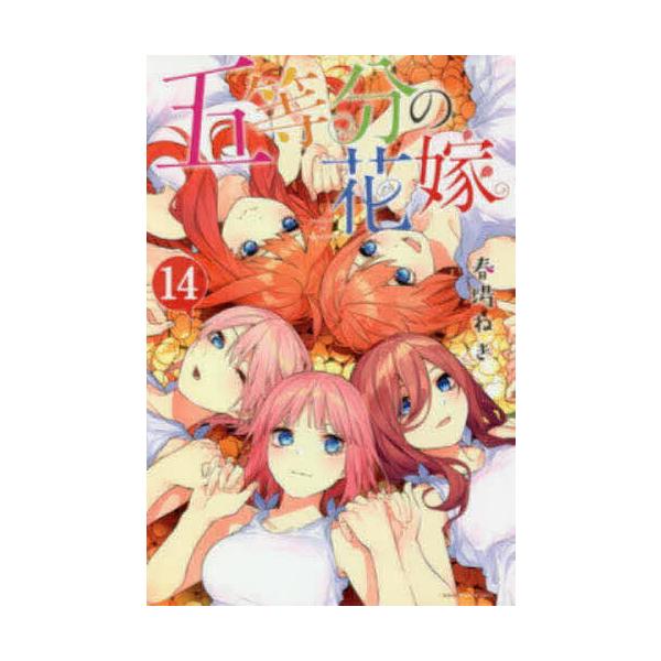 毎週末倍 倍 ストア参加 五等分の花嫁 14 春場ねぎ 参加日程はお店topで Bk Bookfanプレミアム 通販 Yahoo ショッピング