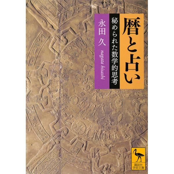 暦と占い 秘められた数学的思考/永田久