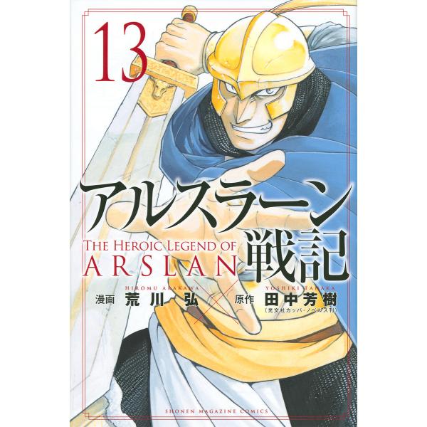 アルスラーン戦記 13 荒川弘 田中芳樹 Bk Bookfanプレミアム 通販 Yahoo ショッピング