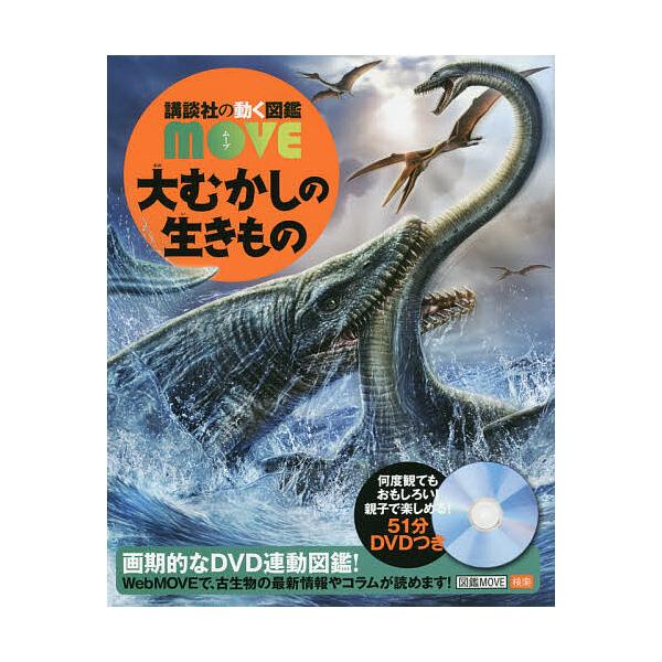※商品画像はイメージや仮デザインが含まれている場合があります。帯の有無など実際と異なる場合があります。監修:群馬県立自然史博物館出版社:講談社発売日:2020年06月シリーズ名等:講談社の動く図鑑MOVEキーワード:大むかしの生きもの群馬県...