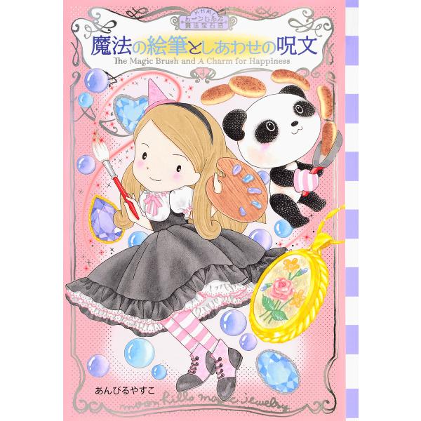 ※商品画像はイメージや仮デザインが含まれている場合があります。帯の有無など実際と異なる場合があります。作・絵:あんびるやすこ出版社:講談社発売日:2020年07月シリーズ名等:わくわくライブラリーキーワード:ムーンヒルズ魔法宝石店４あんびる...