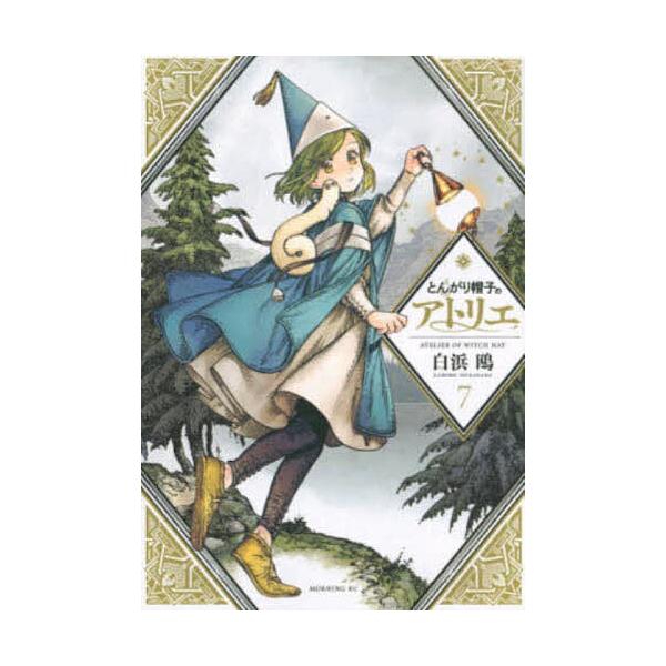 とんがり帽子のアトリエ 7/白浜鴎 : bookfanプレミアム - 通販 - Yahoo
