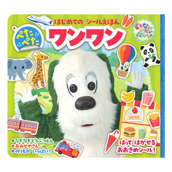 ※商品画像はイメージや仮デザインが含まれている場合があります。帯の有無など実際と異なる場合があります。出版社:講談社発売日:2020年04月シリーズ名等:いないいないばあっ！はじめてのシールえほんキーワード:ぺたぺたワンワン プレゼント ギ...